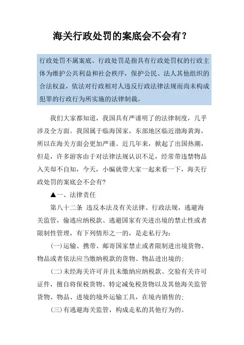 海关行政处罚的案底会不会有？