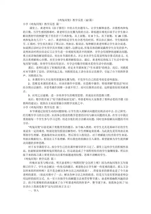 《鸡兔同笼》教学反思(12篇)