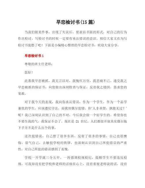 早恋检讨书(15篇)