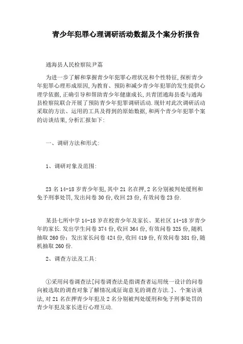 青少年犯罪心理调研活动数据及个案分析报告