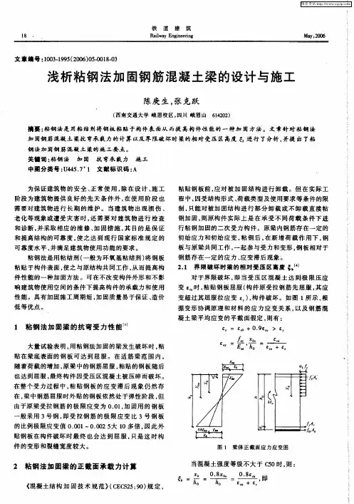 浅析粘钢法加固钢筋混凝土梁的设计与施工