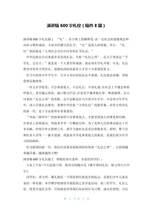 演讲稿600字礼仪(稿件8篇)