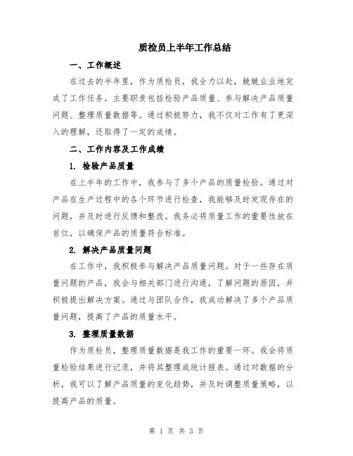 质检员上半年工作总结