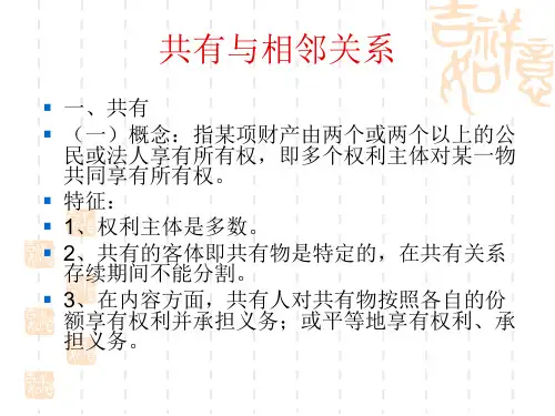 共有与相邻关系