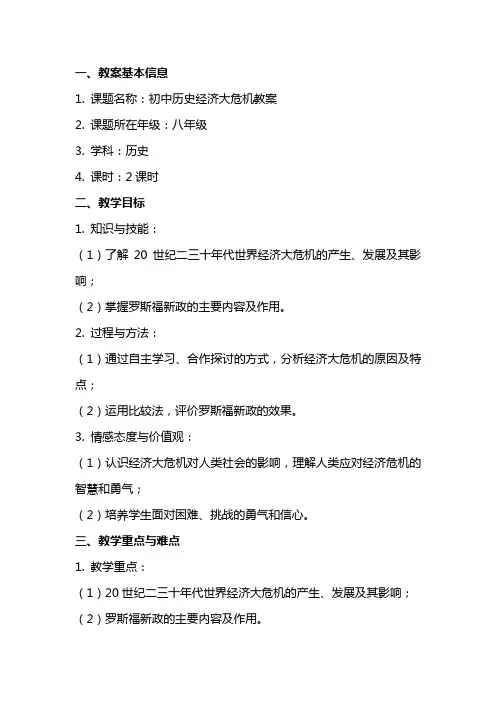 初中历史经济大危机教案