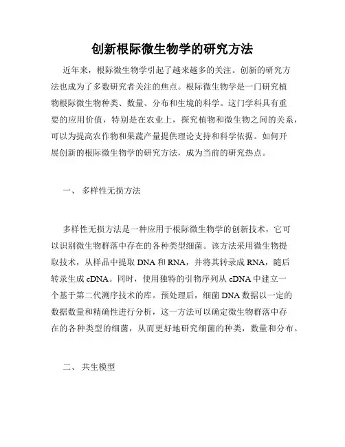 创新根际微生物学的研究方法