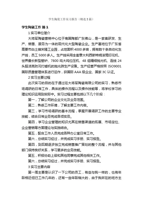 学生陶瓷工作实习报告（精选3篇）