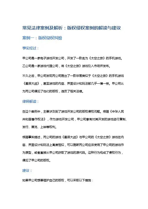 常见法律案例及解析：版权侵权案例的解读与建议