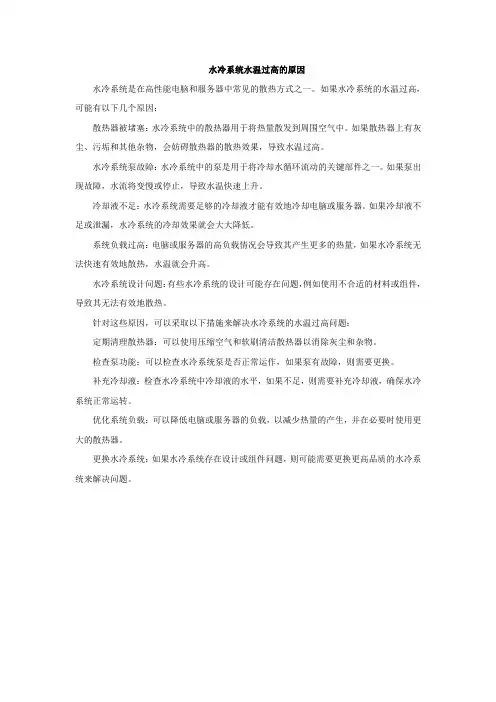水冷系统水温过高的原因
