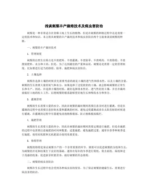 浅谈刺梨丰产栽培技术及病虫害防治