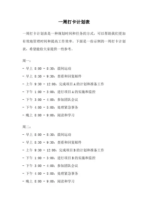一周打卡计划表