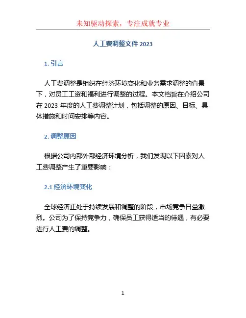 人工费调整文件2023