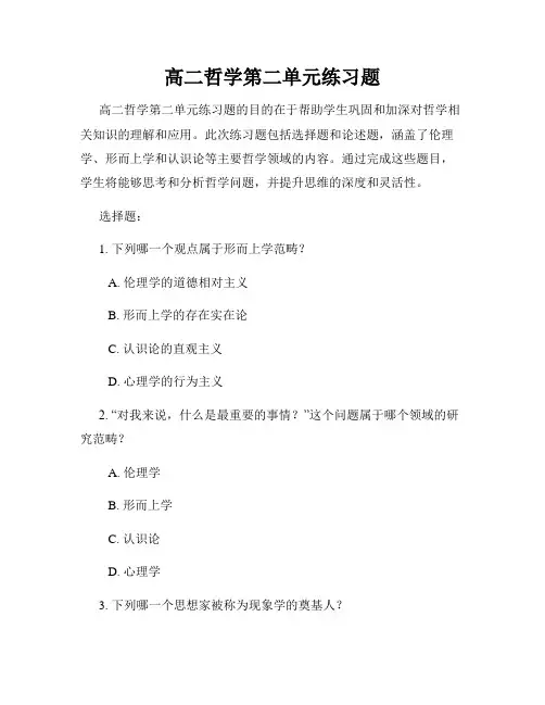 高二哲学第二单元练习题
