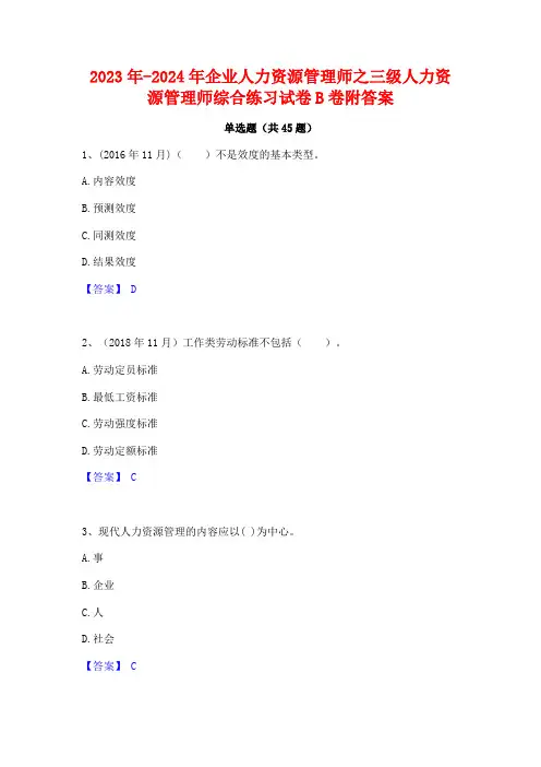 2023年-2024年企业人力资源管理师之三级人力资源管理师综合练习试卷B卷附答案