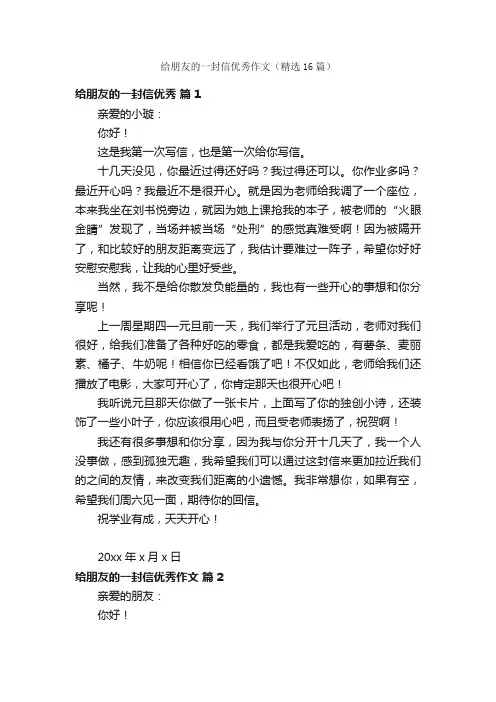 给朋友的一封信优秀作文（精选16篇）