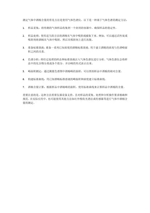气体中酒精含量的测定方法