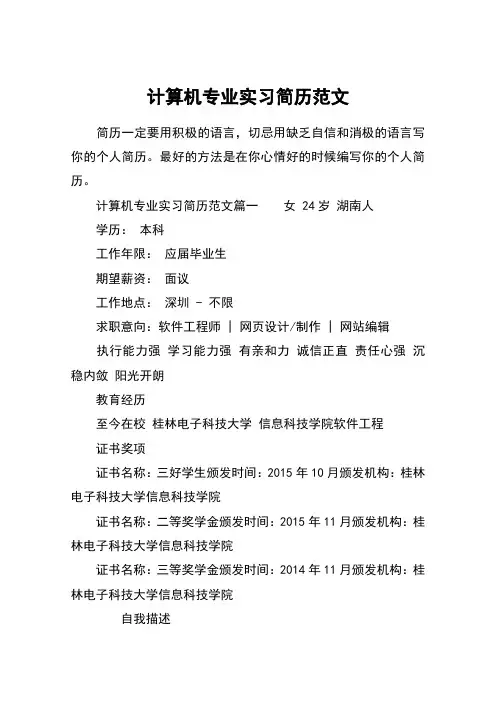 计算机专业实习简历范文