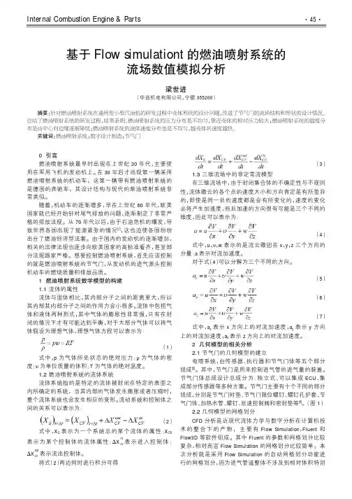 基于Flow simulationt的燃油喷射系统的流场数值模拟分析