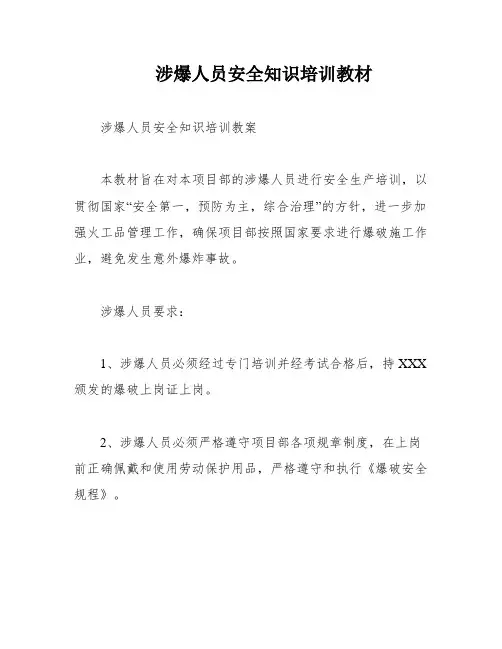涉爆人员安全知识培训教材