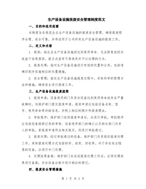 生产设备设施报废安全管理制度范文