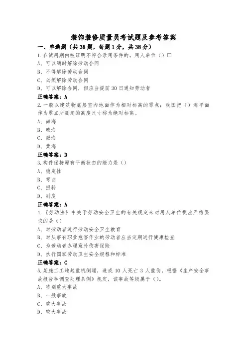 装饰装修质量员考试题及参考答案