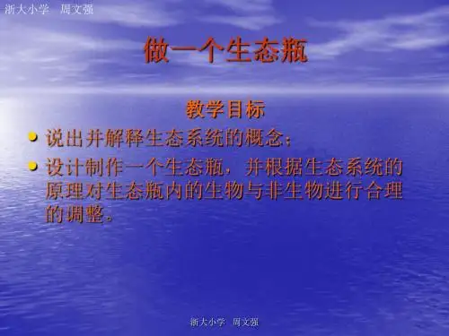 6.做一个生态瓶      五上科学课件PPT