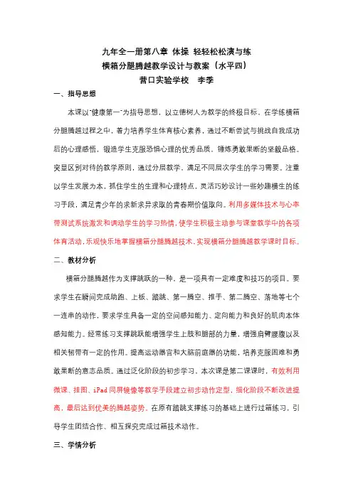 横箱分腿腾越教学设计与教案