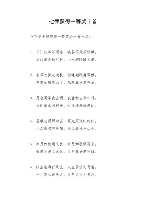 七律获得一等奖十首