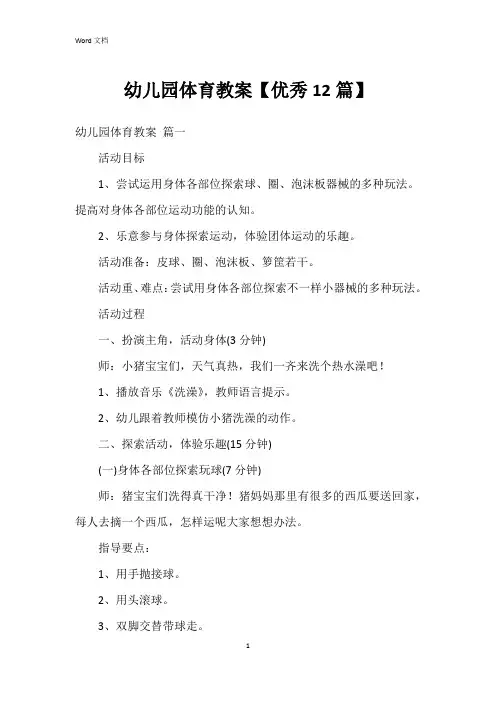 幼儿园体育教案【12篇】