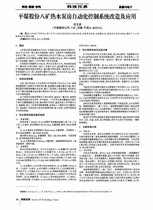 平煤股份八矿热水泵房自动化控制系统改造及应用