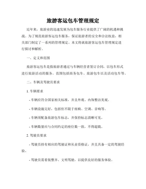 旅游客运包车管理规定