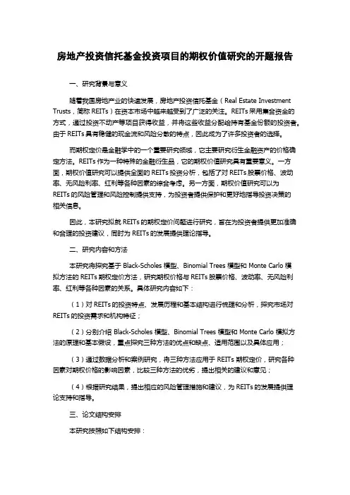 房地产投资信托基金投资项目的期权价值研究的开题报告