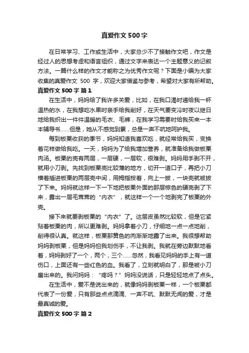有关真爱作文500字（精选47篇）