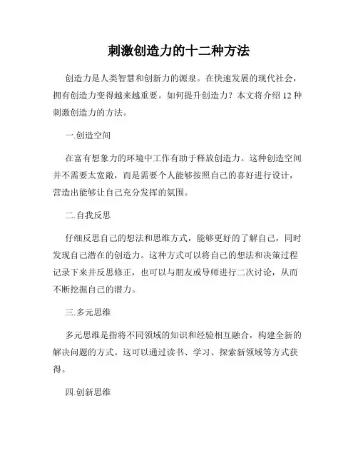 刺激创造力的十二种方法