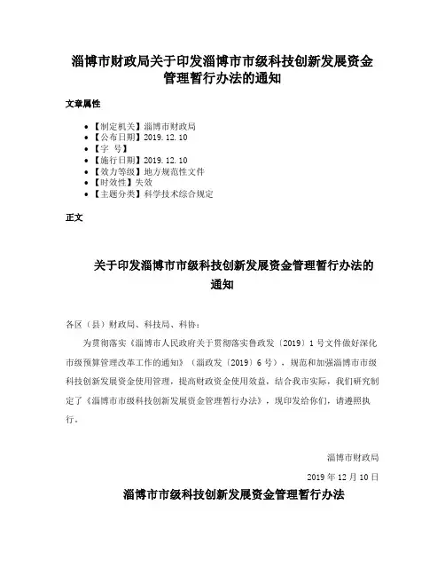 淄博市财政局关于印发淄博市市级科技创新发展资金管理暂行办法的通知