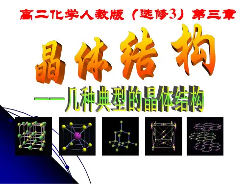 人教化学选修3第三章第一节 晶体的常识(共16张PPT)