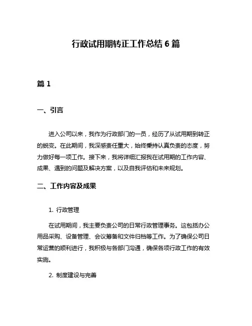 行政试用期转正工作总结6篇