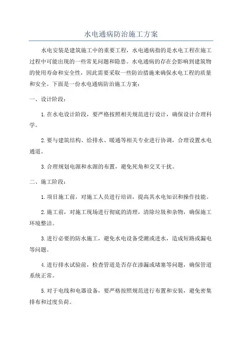 水电通病防治施工方案