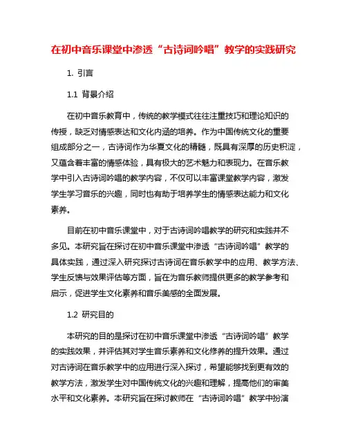 在初中音乐课堂中渗透“古诗词吟唱”教学的实践研究