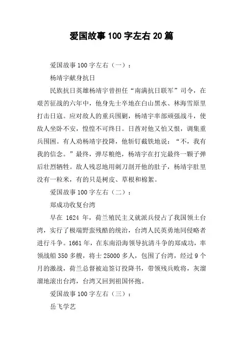 爱国故事100字左右20篇