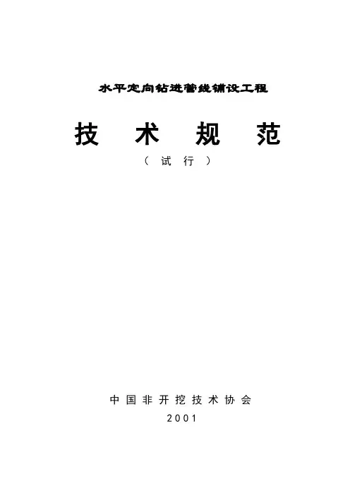 水平定向钻施工规范