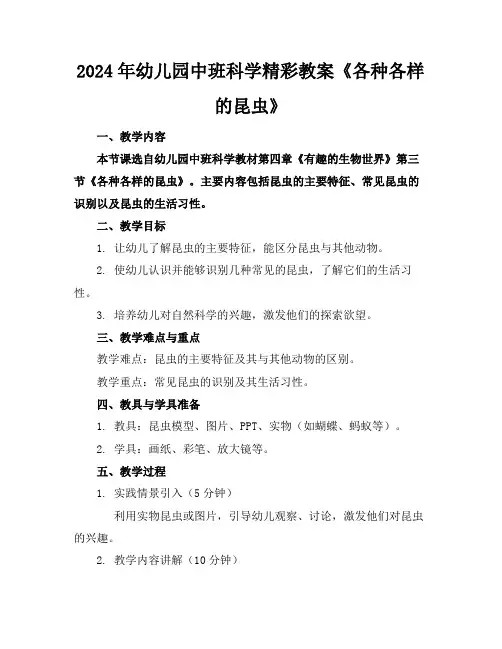 2024年幼儿园中班科学精彩教案《各种各样的昆虫》