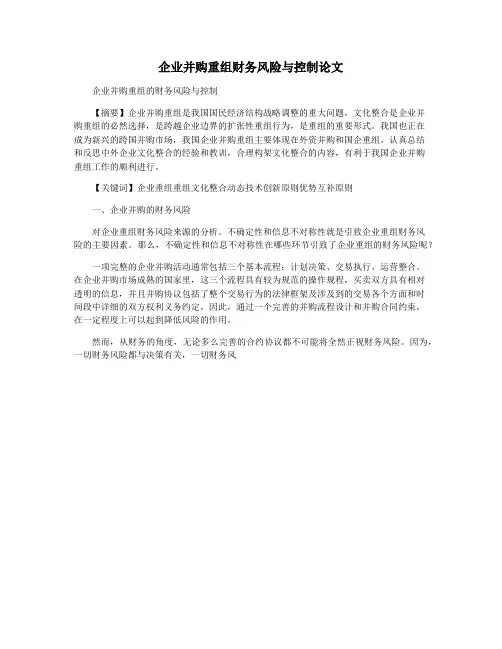 企业并购重组财务风险与控制论文