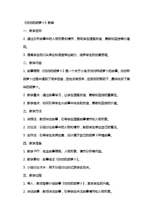 《帅帅的胡萝卜》教案