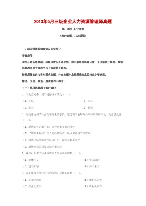 2013年5月三级企业人力资源管理师真题