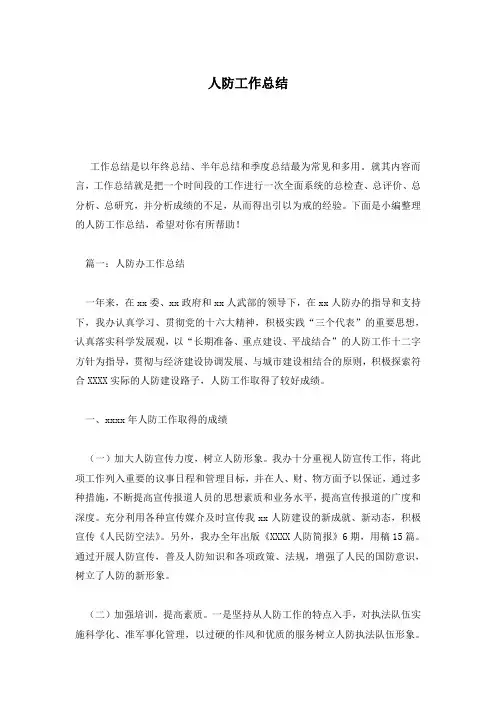 人防工作总结