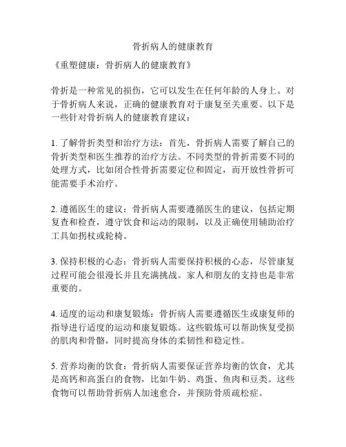 骨折病人的健康教育