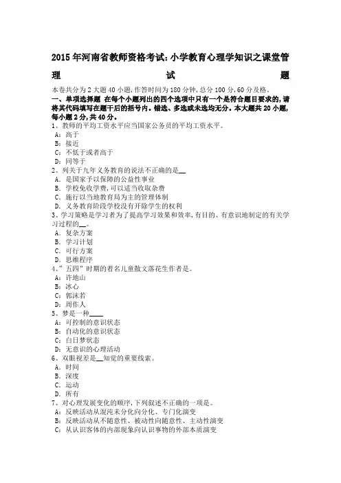 河南教师资格考试小学教育心理学知识之课堂管理试题