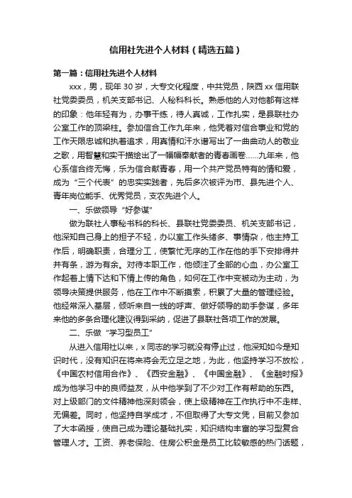 信用社先进个人材料（精选五篇）