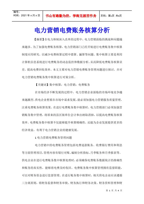 电力营销电费账务核算分析
